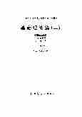 01198基础理论篇(二)中医基础理论中医诊断学内经学.pdf